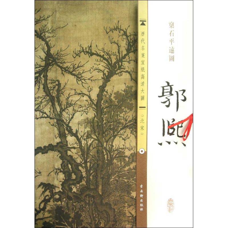 北宋.郭熙. 窠石平远图