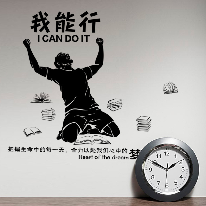 励志墙壁装饰贴纸大学生宿舍布置教室 我能行