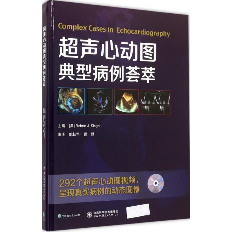 超声心动图典型病例荟萃