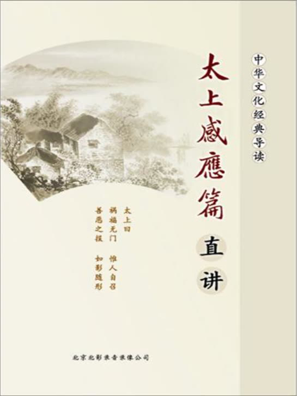 太上感应篇直讲(推荐pc阅读)