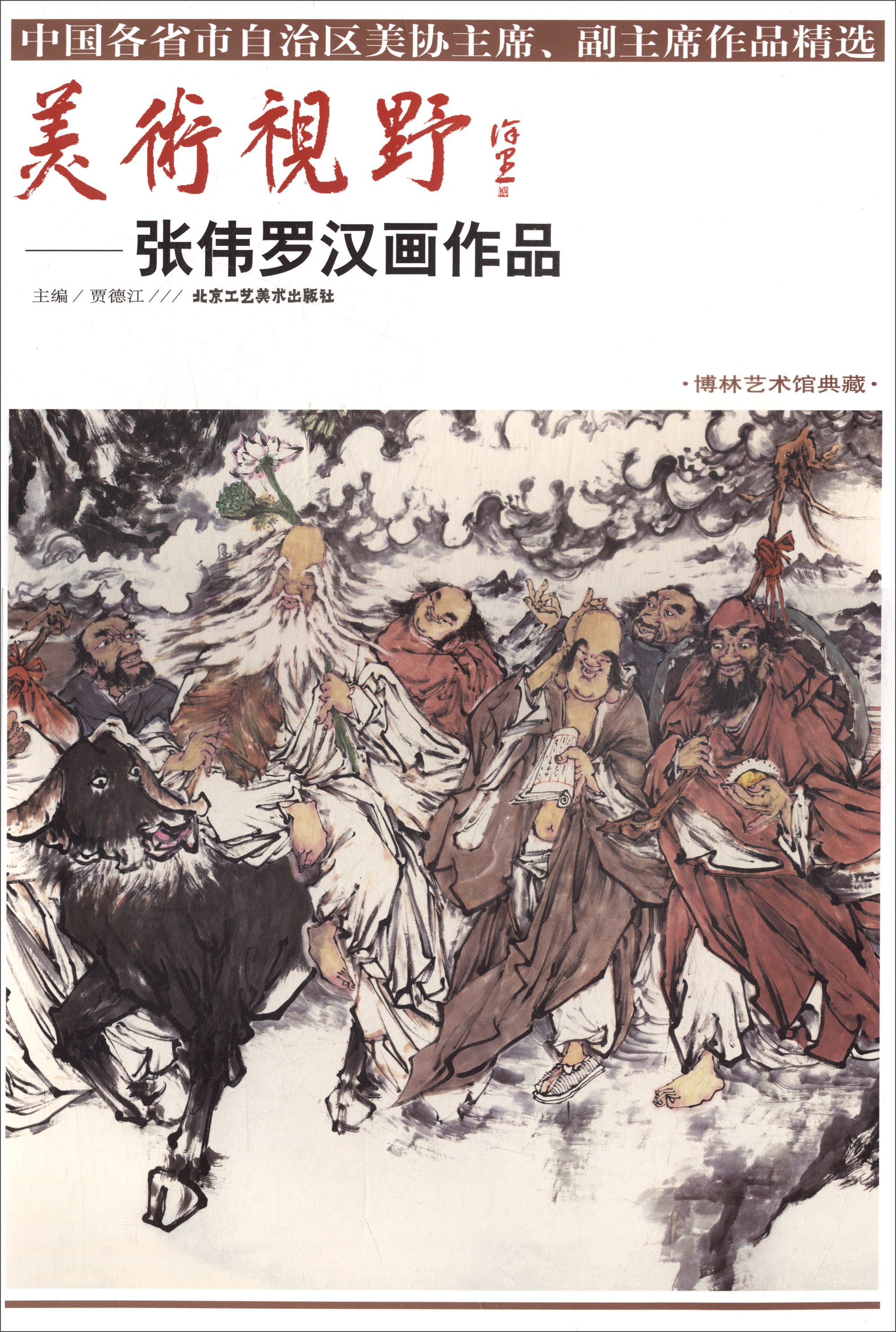 美术视野：张伟罗汉画作品