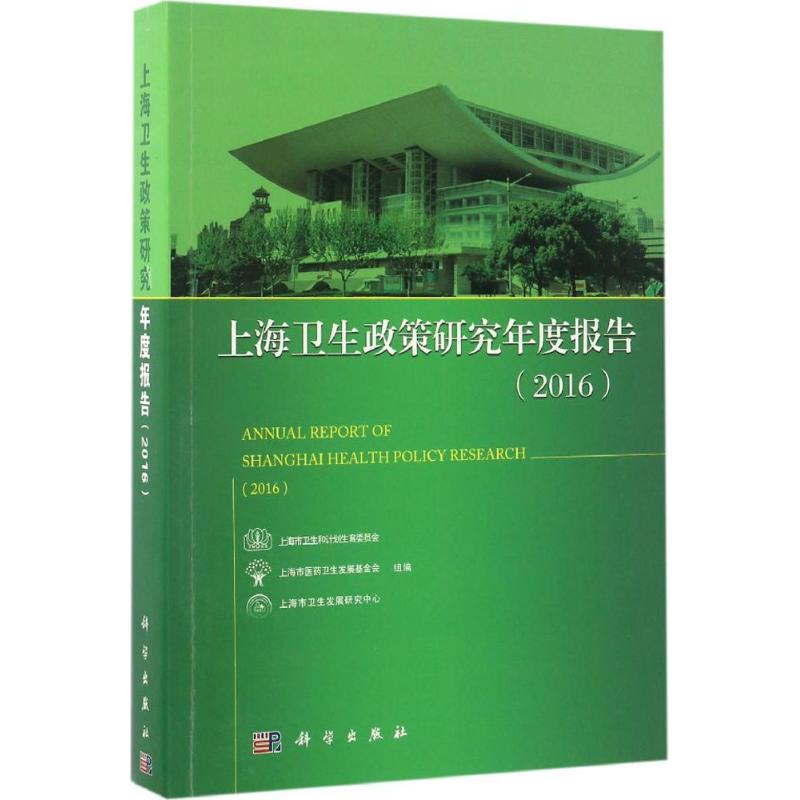 上海卫生政策研究年度报告.2016