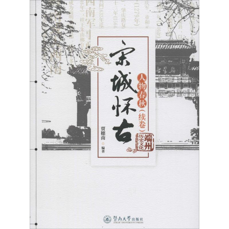 宋城怀古人物春秋:续卷