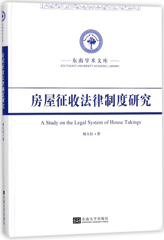 房屋征收法律制度研究(精)/东南学术文库