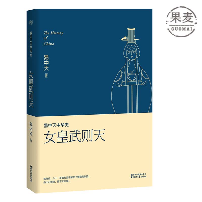 易中天中华史 第十五卷：女皇武则天 日光之下，并无新事；读史明智，知古鉴今 果麦出品