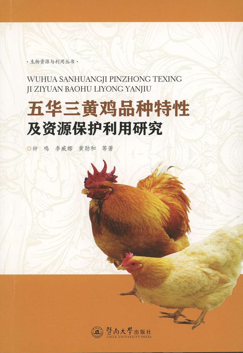 五华三黄鸡品种特性及资源保护利用研究 /生物资源与利用丛书