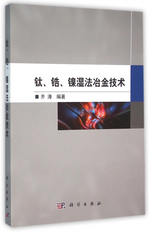 钛锆镍湿法冶金技术
