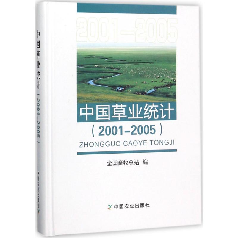 中国草业统计2001-2005