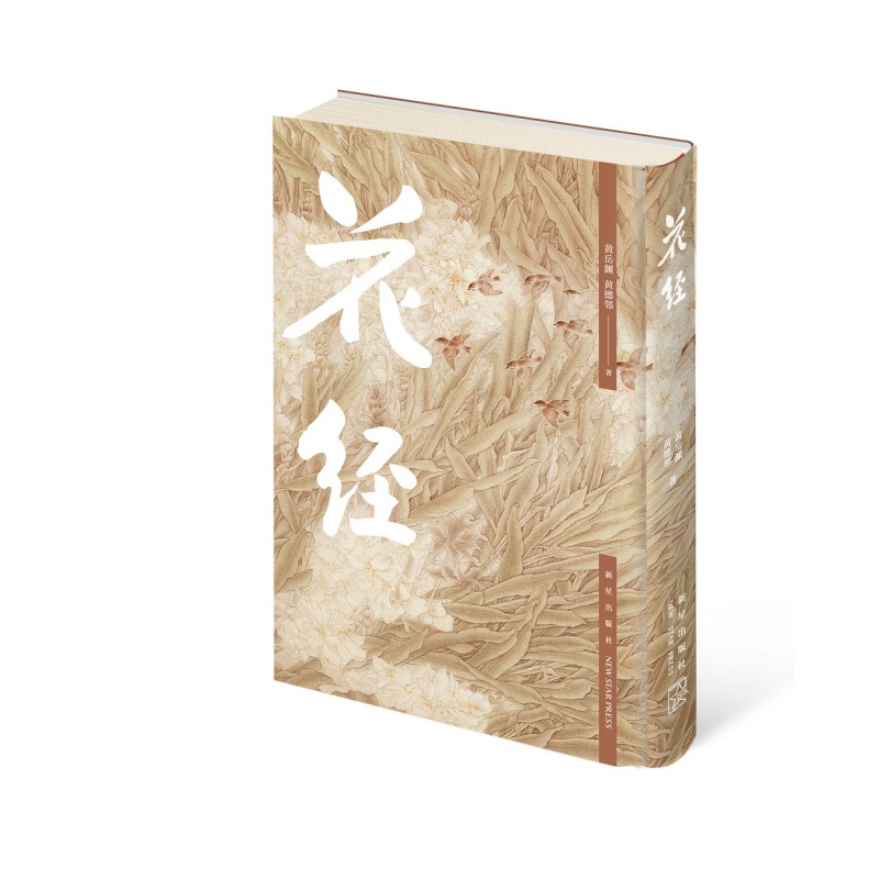 现货 花径（精装）区域包邮