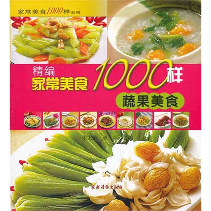 精编家常美食1000样 蔬果美食