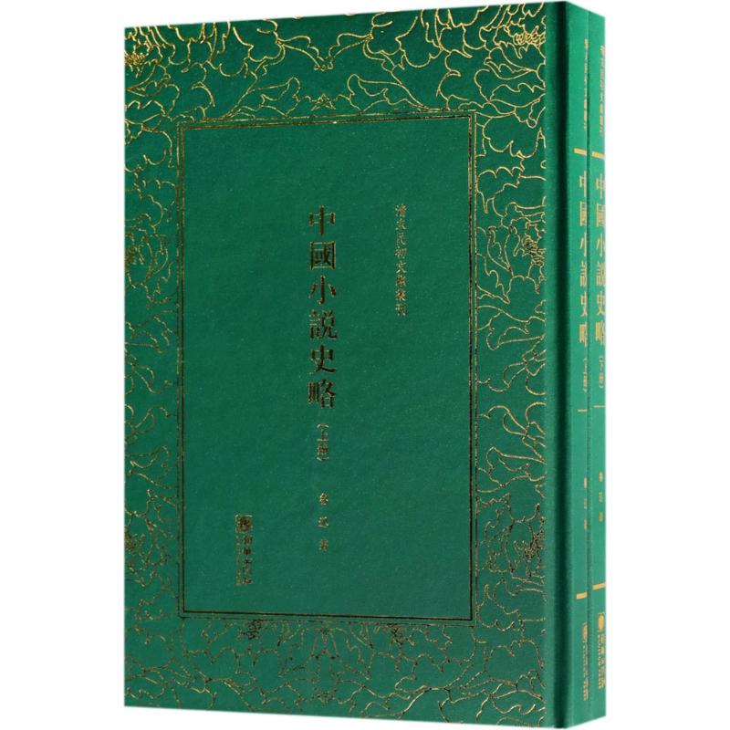 中国小说史略