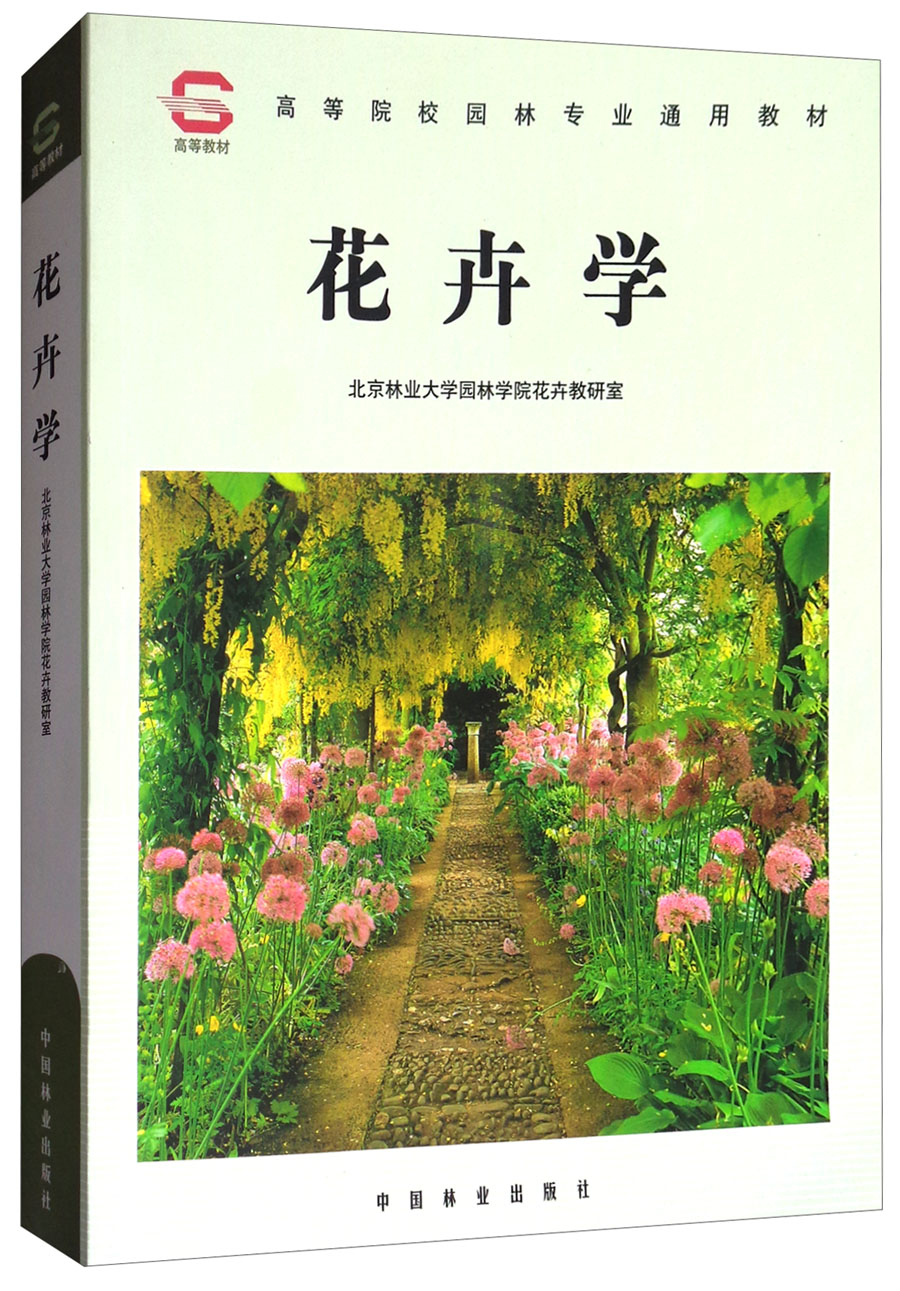 正版现货 花卉学9787503804137