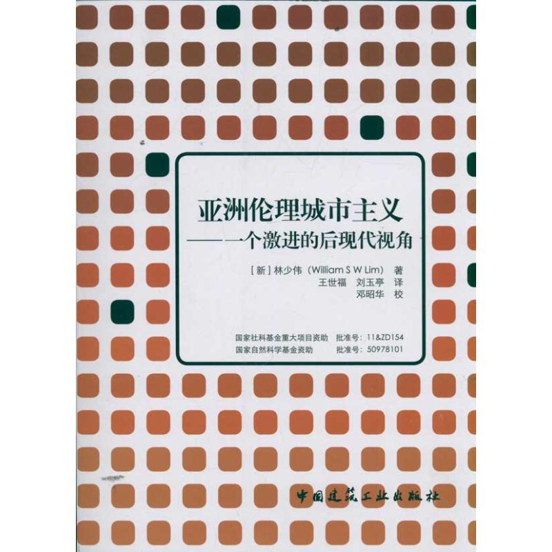 一个激进的后现代视角:亚洲伦理城市主义