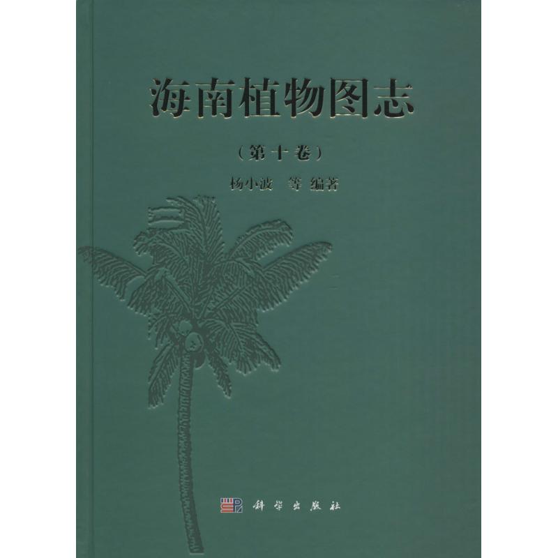 海南植物图志第10卷
