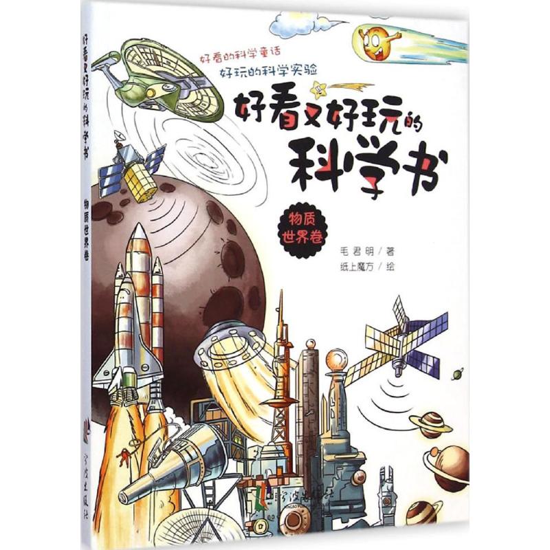 好看又好玩的科学书物质世界卷 幼儿图书 早教书 故事书 儿童书籍