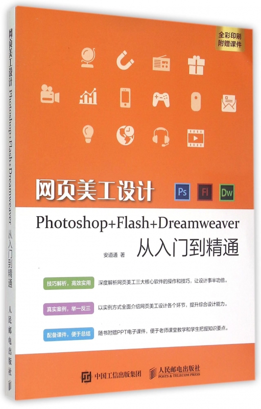 网页美工设计Photoshop+Flash+Dreamweaver从入门到精通(全彩