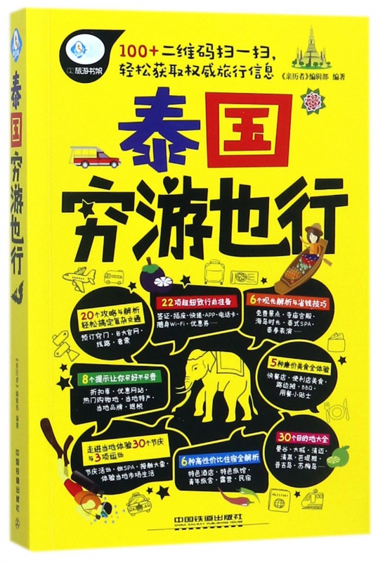 泰国穷游也行/亲历者旅游书架