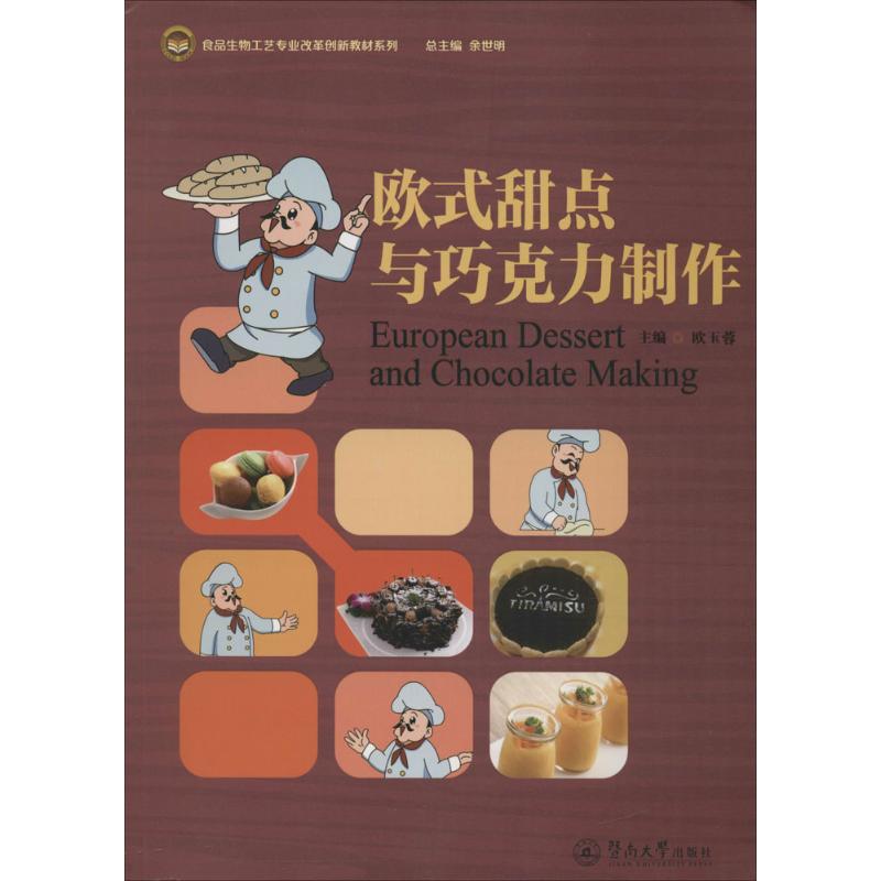 欧式甜点与巧克力制作
