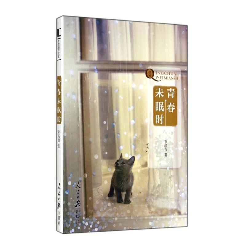 青春未眠时