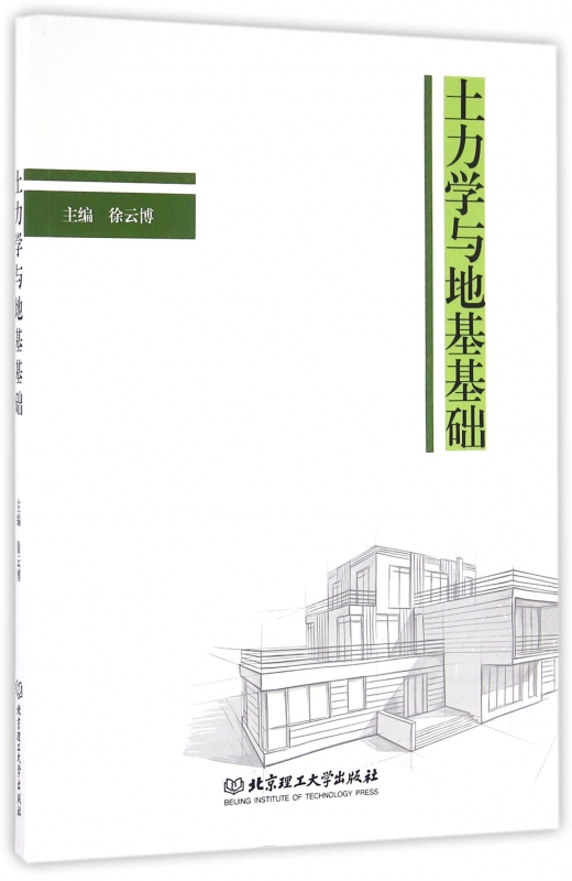 土力学与地基基础