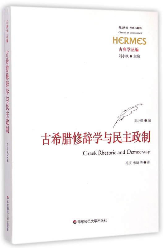 古希腊修辞学与民主政制(古典学丛编)/西