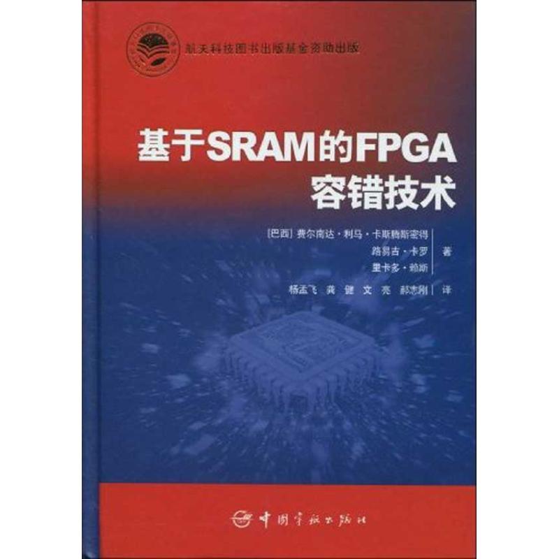 基于SRAM的FPGA容错技术