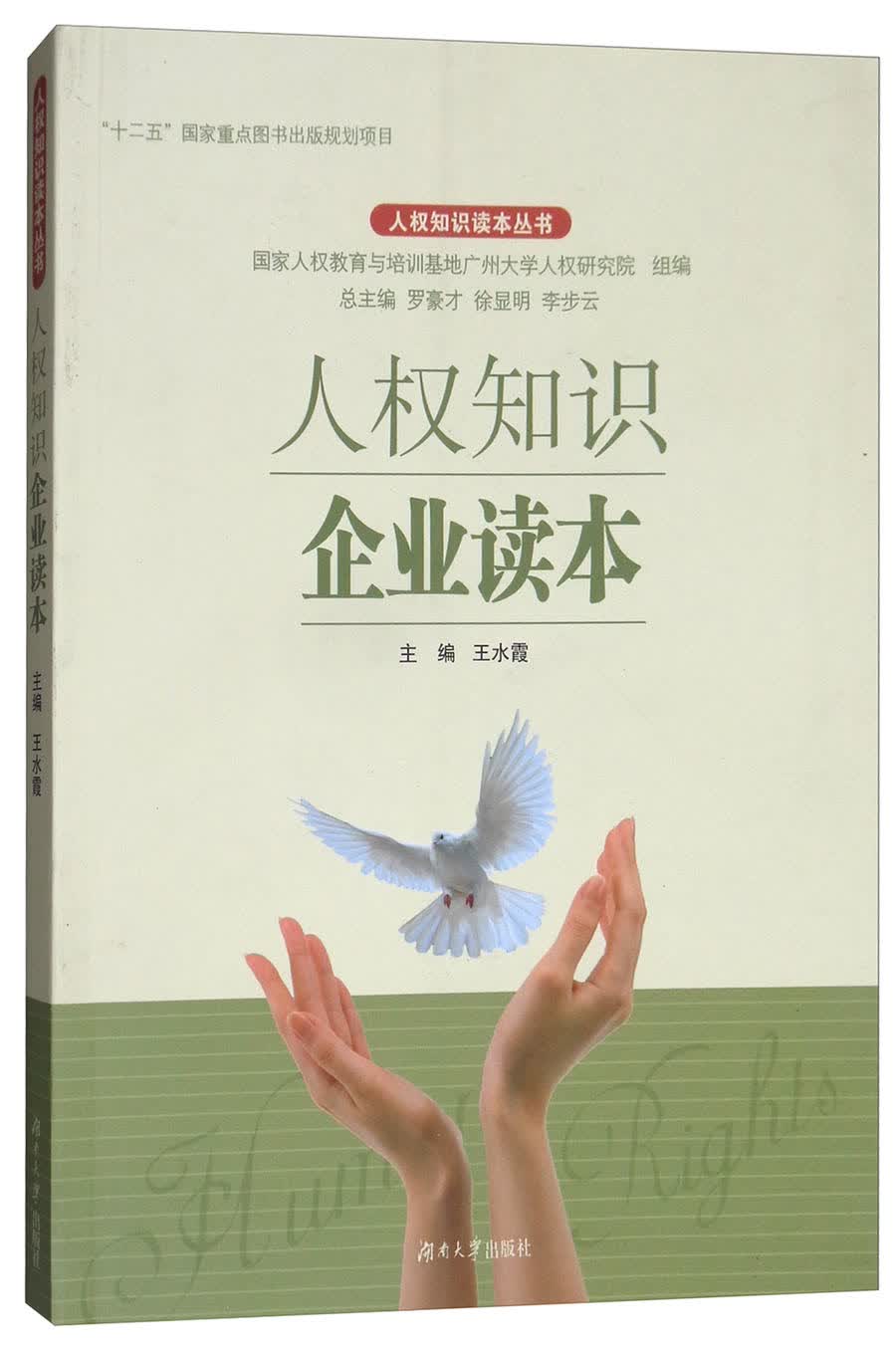 人权知识企业读本/人权知识读本丛书