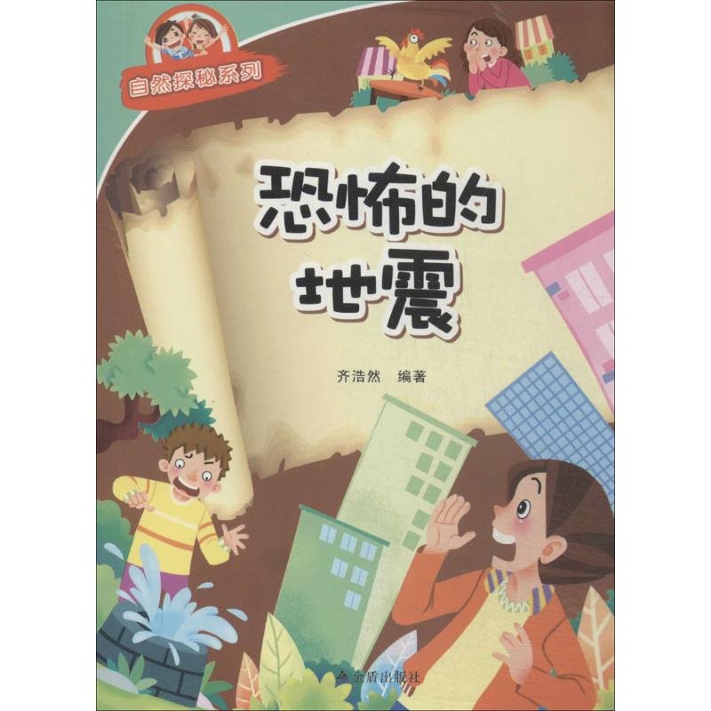 恐怖的地震