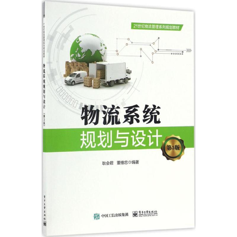 物流系统规划与设计(第3版)