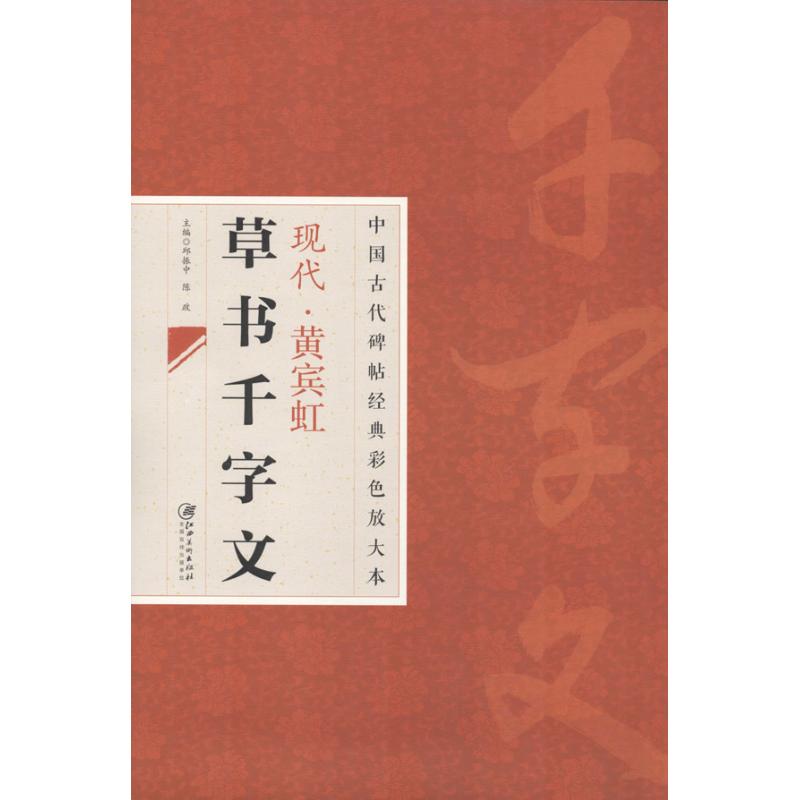 现代.黄宾虹草书千字文