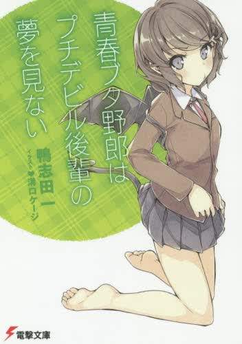 现货 进口日文 文库 小说 青春ブタ野郎はプチデビル後輩の夢を見ない