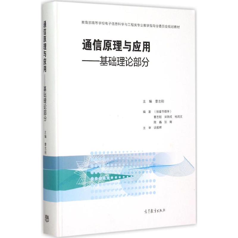 通信原理与应用基础理论部分