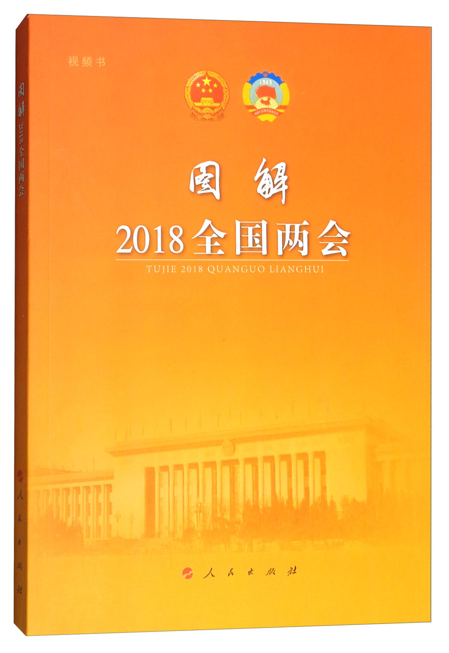 图解2018全国两会（视频书）