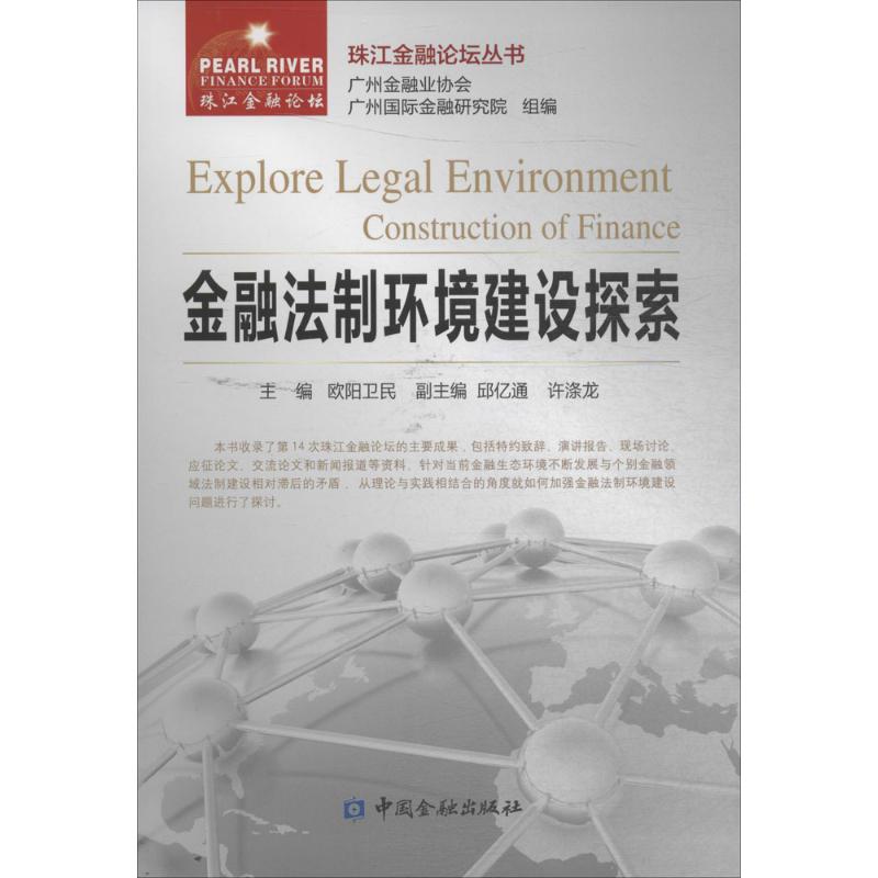 金融法制环境建设探索