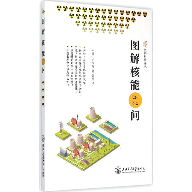 图解核能62问
