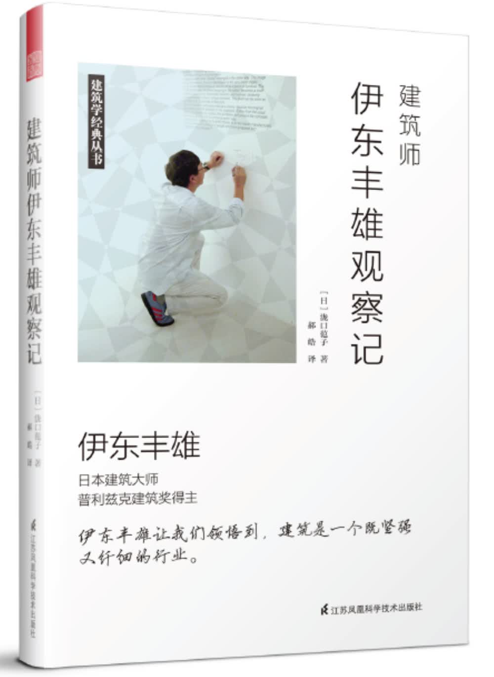 建筑师伊东丰雄观察记（普利兹克建筑奖得主伊东丰雄40余年的建筑历程）凤凰空间设计经典译丛-建筑学
