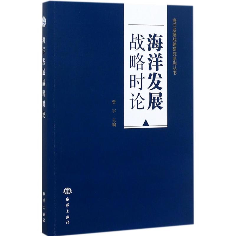海洋发展战略时论