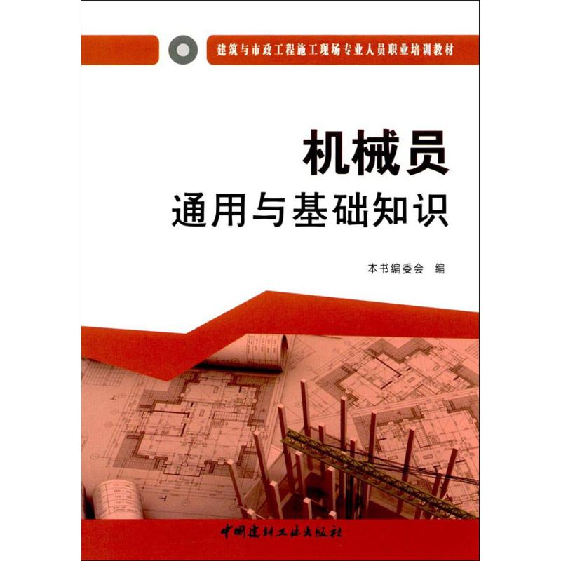 机械员通用与基础知识