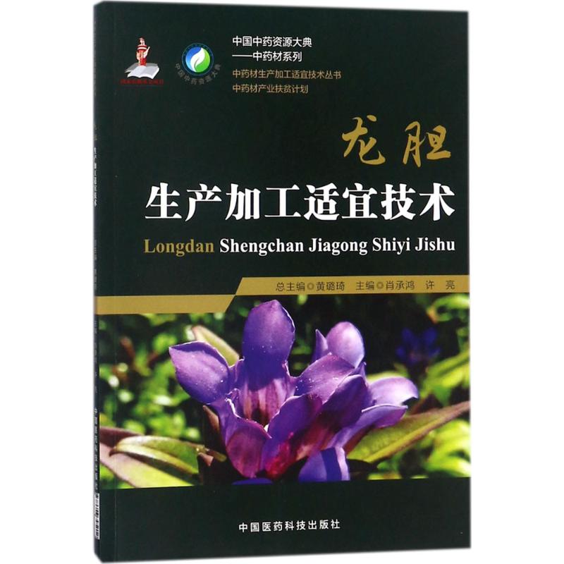 龙胆生产加工适宜技术
