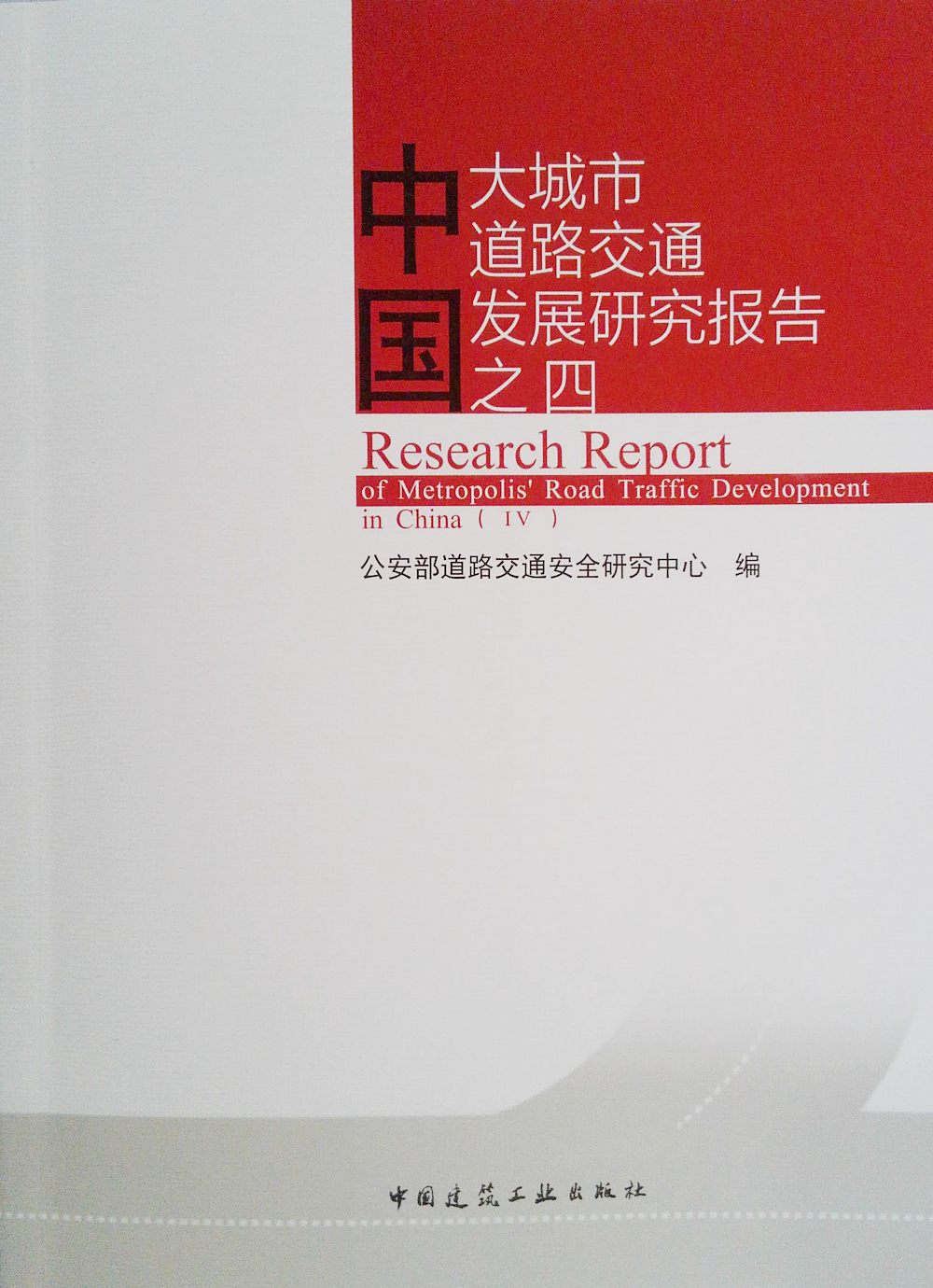 中国大城市道路交通发展研究报告——之四