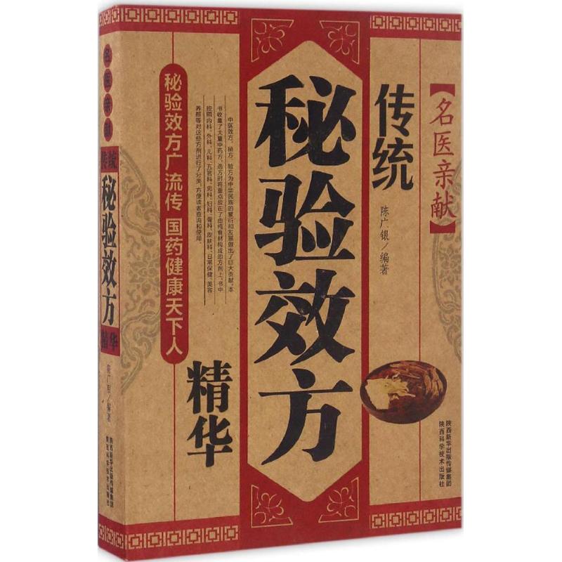 名医亲献传统秘验效方精华
