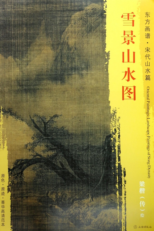 雪景山水图/东方画谱