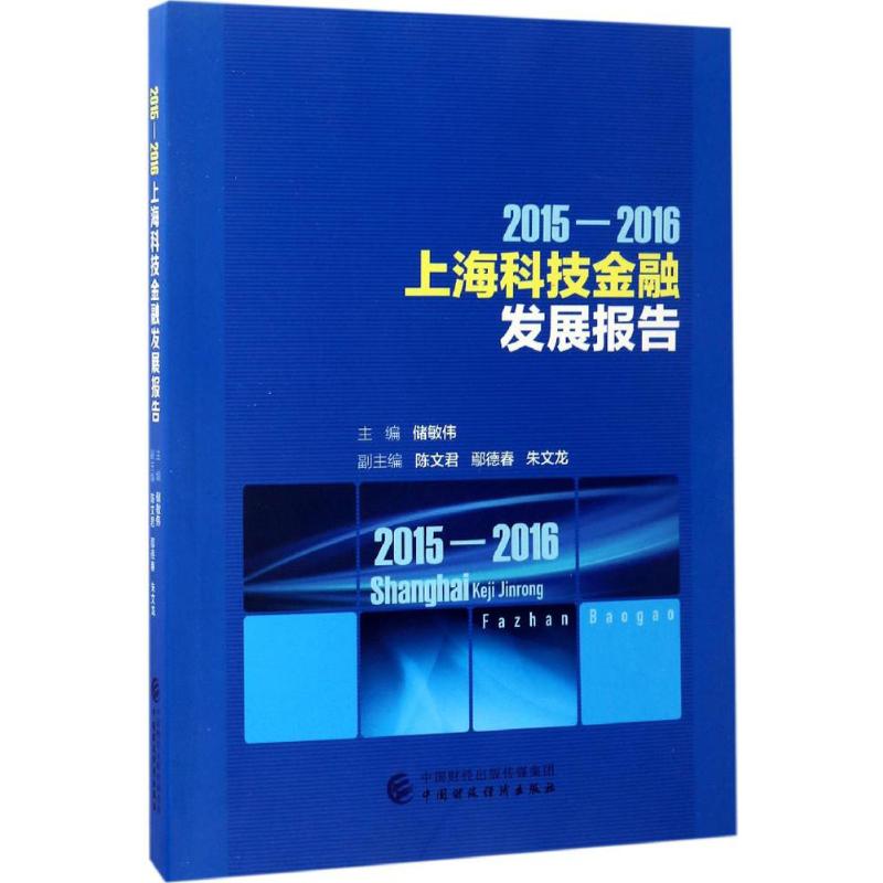 2015-2016上海科技金融发展报告