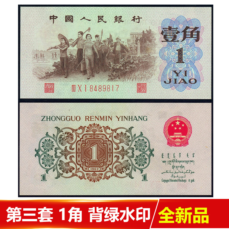 【藏邮】中国第三套人民币 三版1角一毛壹角劵钱  老版纸币收藏 1960