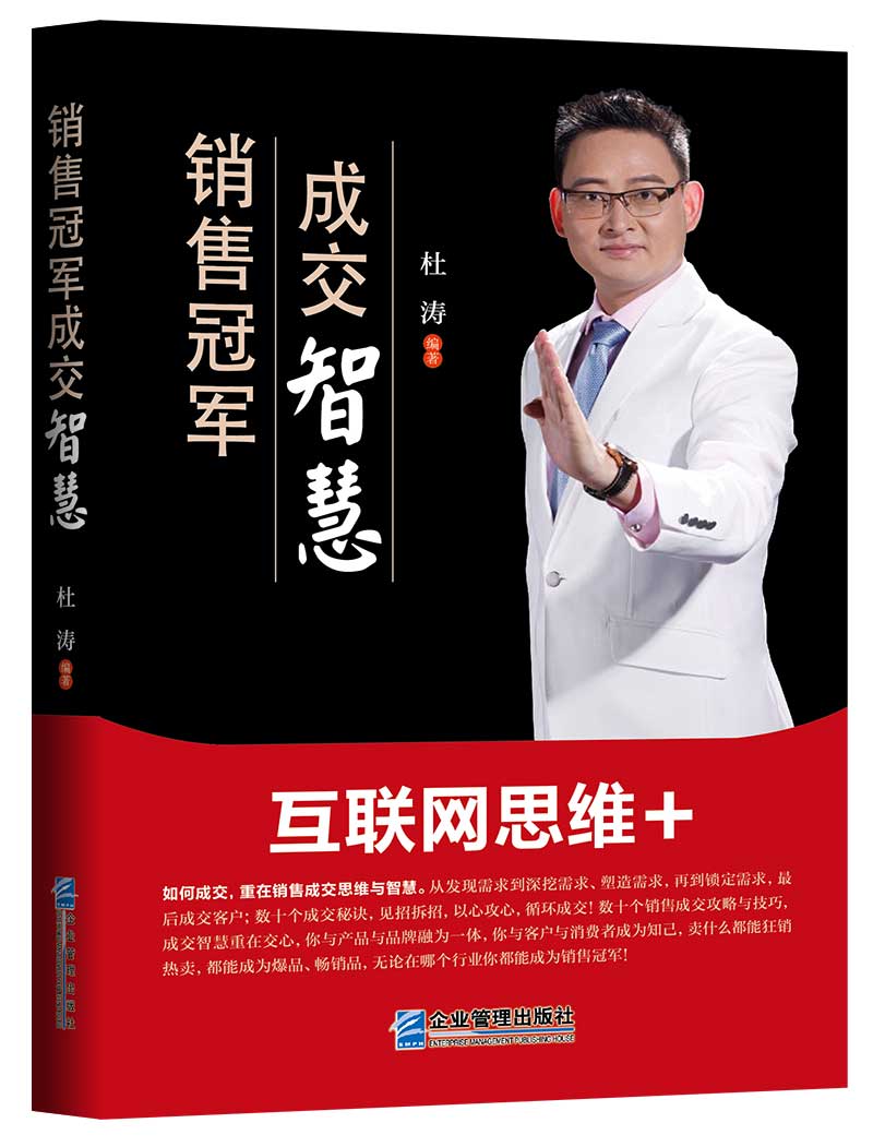 销售冠军成交智慧