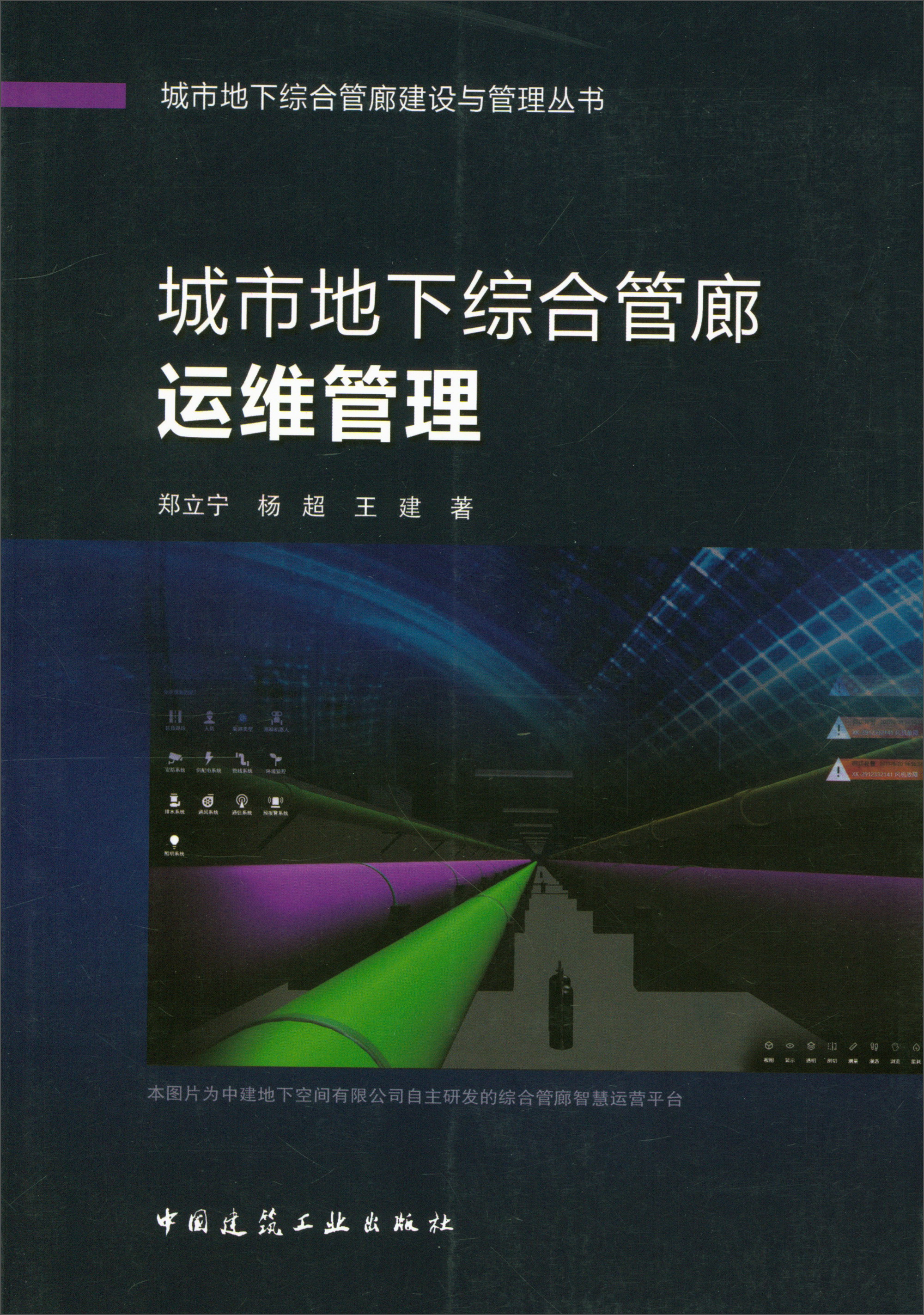 城市地下综合管廊运维管理