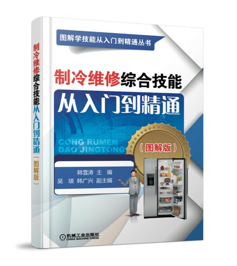制冷维修综合技能从入门到精通（图解版）