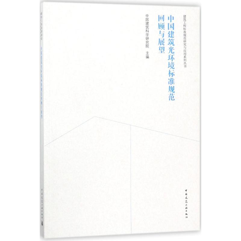 中国建筑光环境标准规范回顾与展望