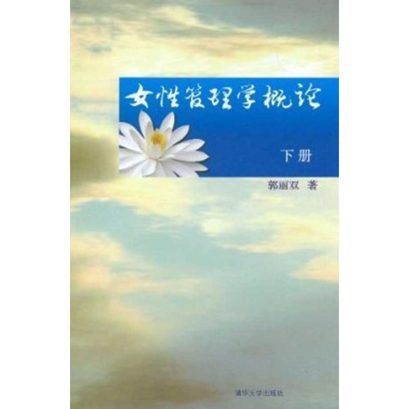 女性管理学概论(下册)
