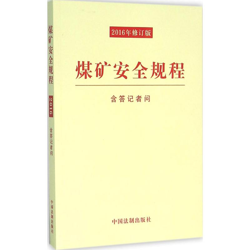 煤矿安全规程(2016年修订版)